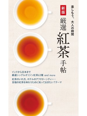 cover image of 新版 厳選紅茶手帖